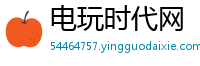 电玩时代网